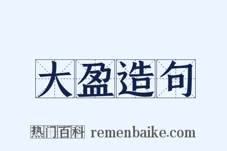 大盈造句是什么意思的图片